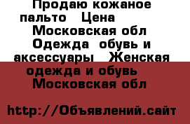 Продаю кожаное пальто › Цена ­ 1 000 - Московская обл. Одежда, обувь и аксессуары » Женская одежда и обувь   . Московская обл.